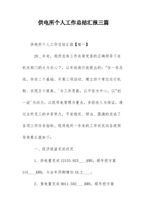 供电所个人工作总结汇报三篇