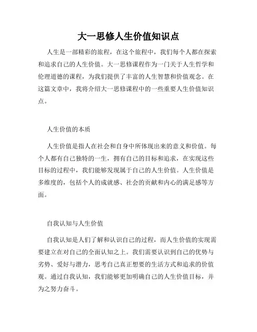 大一思修人生价值知识点