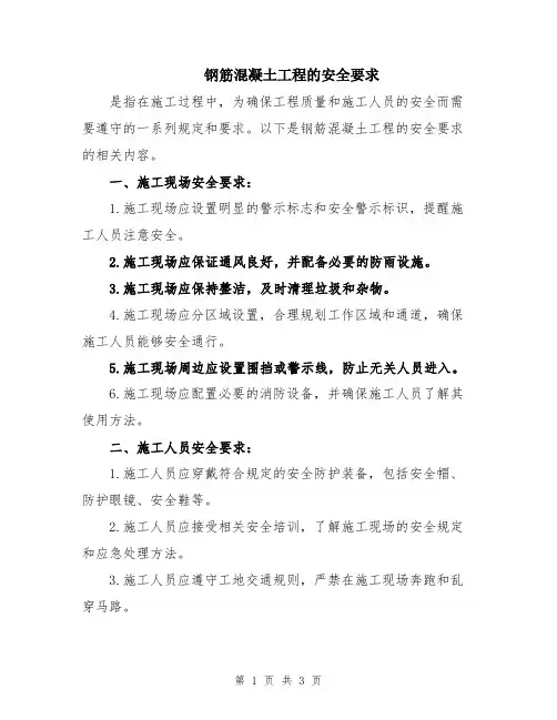 钢筋混凝土工程的安全要求