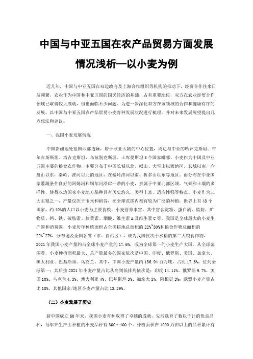 中国与中亚五国在农产品贸易方面发展情况浅析—以小麦为例
