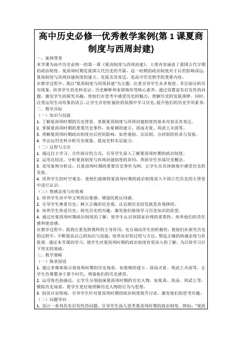 高中历史必修一优秀教学案例{第1课夏商制度与西周封建}