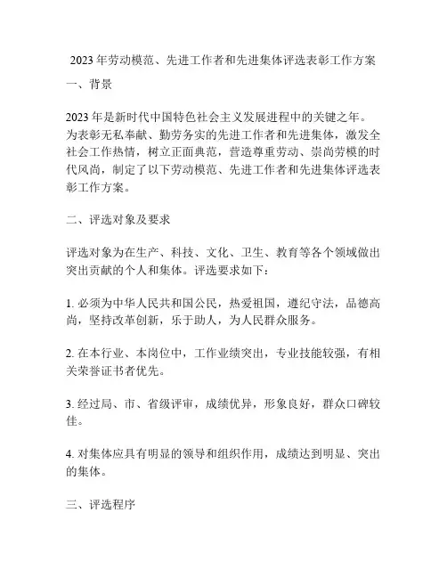 2023年劳动模范、先进工作者和先进集体评选表彰工作方案
