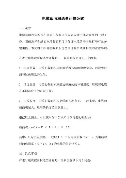 电缆截面积选型计算公式