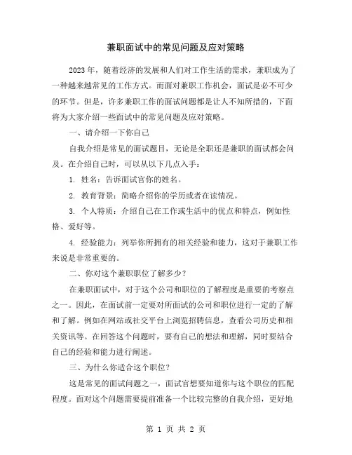 兼职面试中的常见问题及应对策略