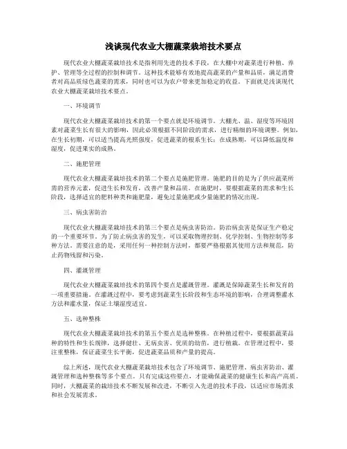 浅谈现代农业大棚蔬菜栽培技术要点