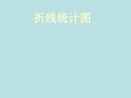 四年级下册数学课件-3.1 折线统计图▏沪教版