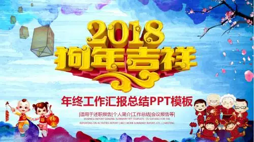 2018年金狗贺岁年终总结工作汇报新年计划通用PPT模板