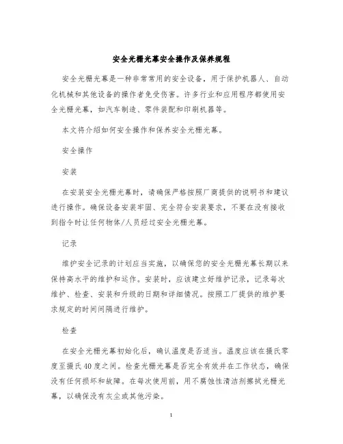 安全光栅光幕安全操作及保养规程