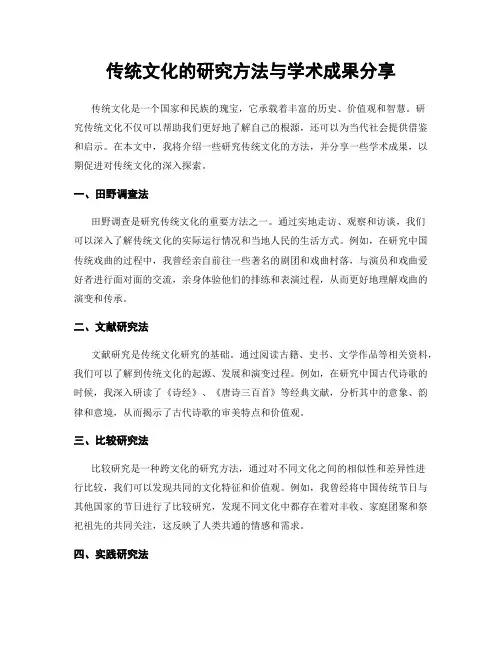 传统文化的研究方法与学术成果分享