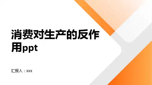 消费对生产的反作用ppt