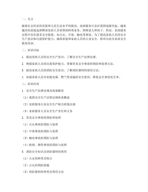 家政安全教育培训