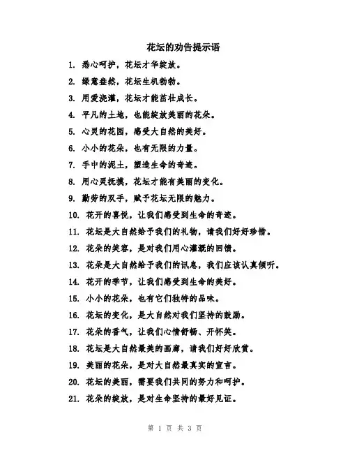 花坛的劝告提示语