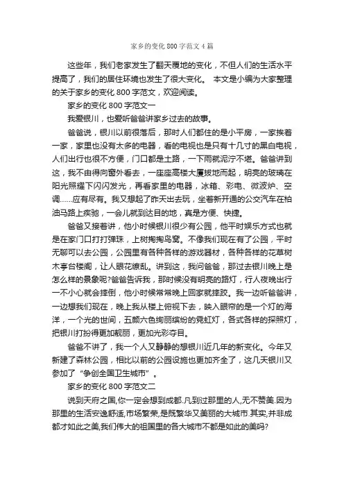 家乡的变化800字范文4篇_我的家乡作文_