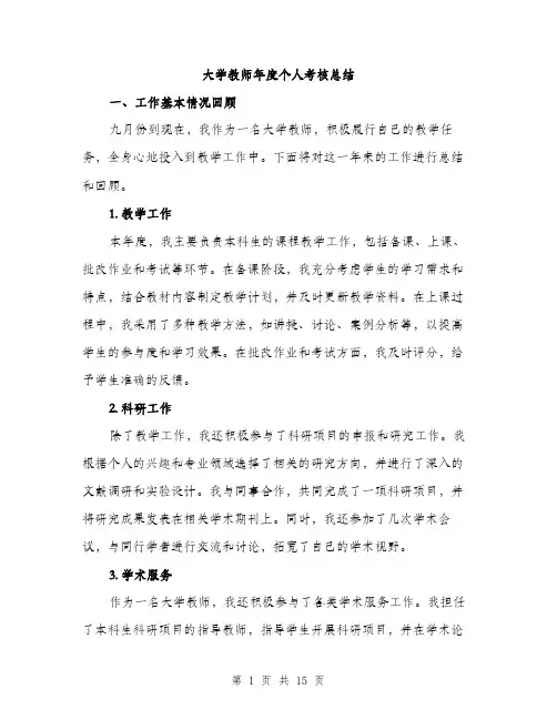 大学教师年度个人考核总结（五篇）