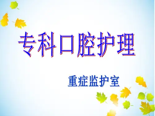 专科口腔护理(1)