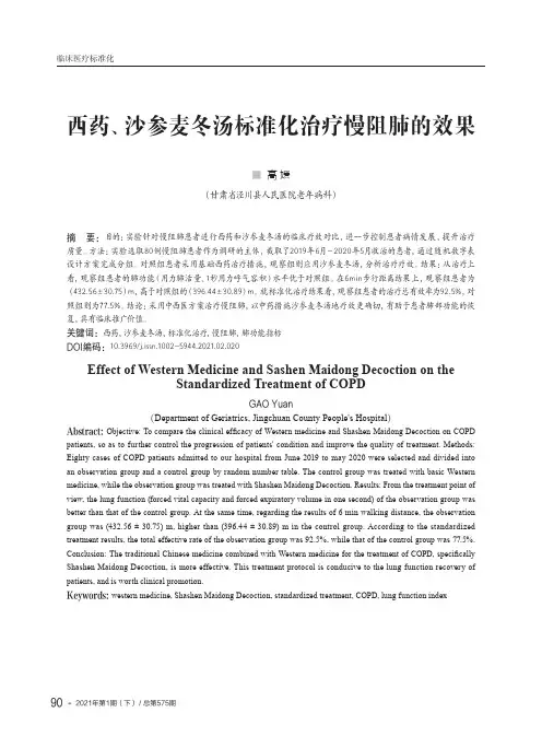 西药、沙参麦冬汤标准化治疗慢阻肺的效果