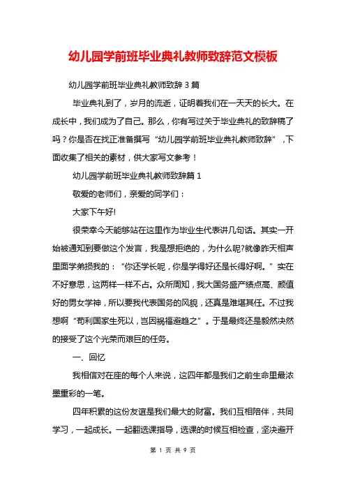幼儿园学前班毕业典礼教师致辞范文模板