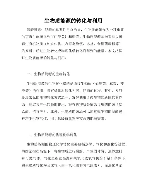 生物质能源的转化与利用