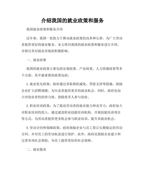 介绍我国的就业政策和服务