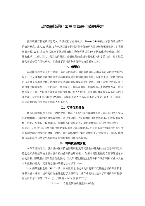 动物养殖饲料蛋白质营养价值的评定