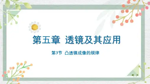 第五章第3节凸透镜成像的规律人教版物理八年级上册