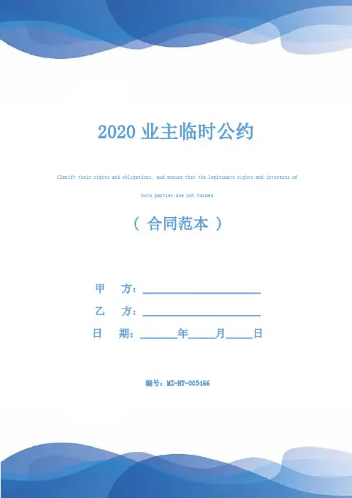2020业主临时公约