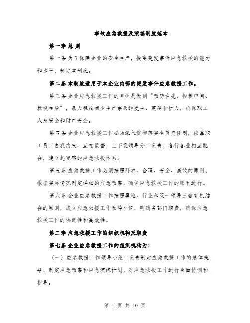 事故应急救援及演练制度范本（3篇）