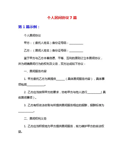 个人居间协议7篇