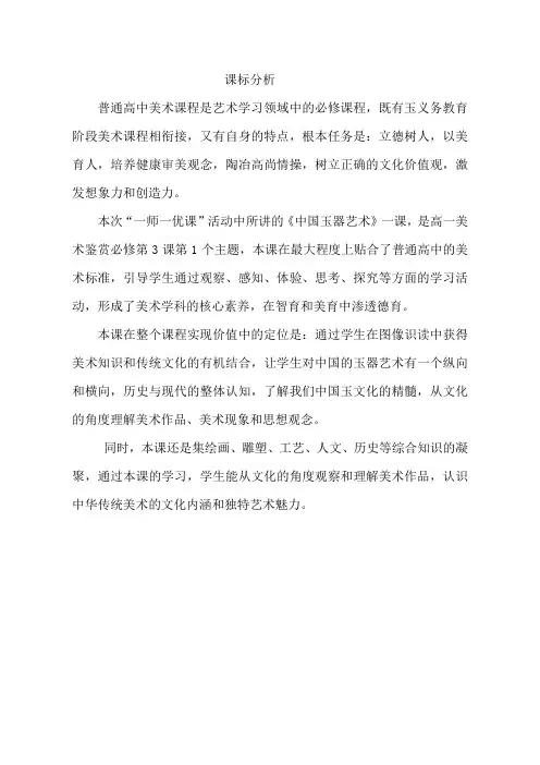 【课标分析】中国玉器艺术