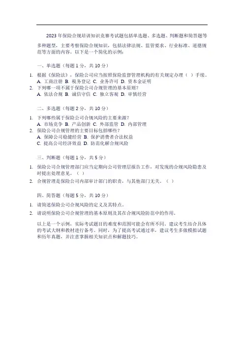 2023年保险合规培训知识竞赛考试题