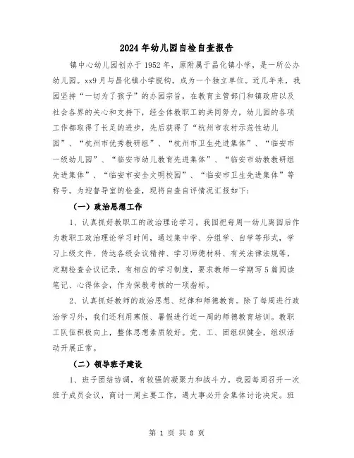 2024年幼儿园自检自查报告(三篇)