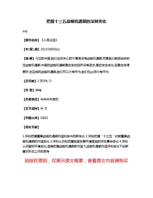 把握十三五战略机遇期的深刻变化