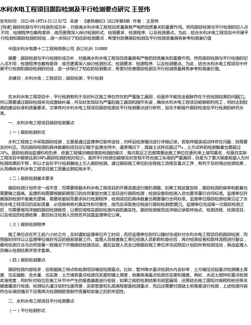 水利水电工程项目跟踪检测及平行检测要点研究王昱伟