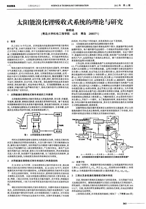 太阳能溴化锂吸收式系统的理论与研究