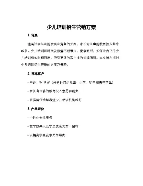 少儿培训招生营销方案