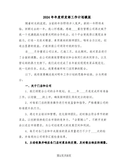 2024年年度研发部工作计划模版(4篇)