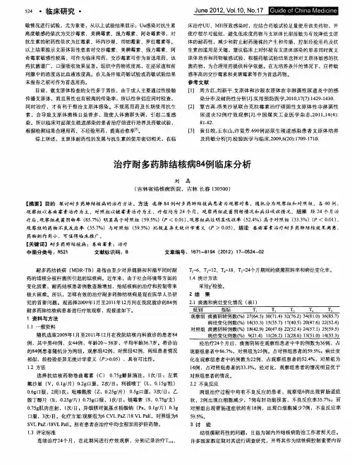 治疗耐多药肺结核病84例临床分析