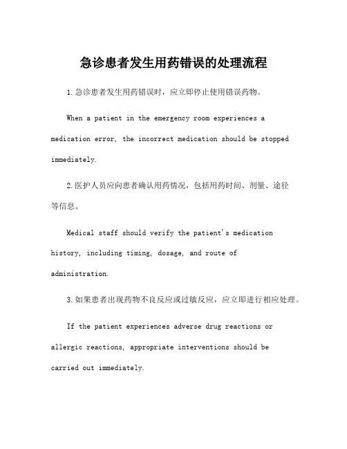 急诊患者发生用药错误的处理流程