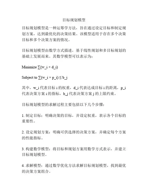 目标规划模型