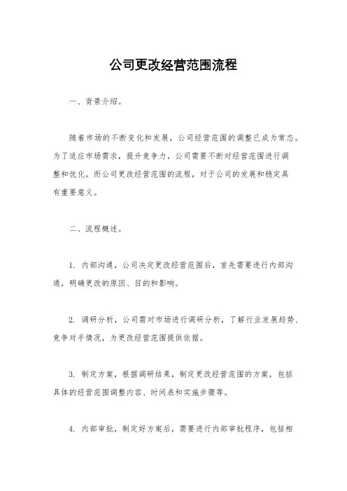 公司更改经营范围流程