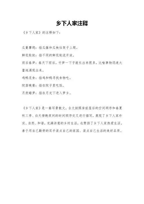 乡下人家注释