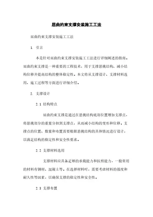 屈曲约束支撑安装施工工法