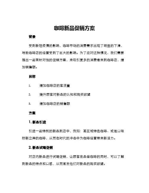 咖啡新品促销方案