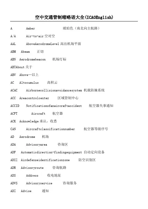 空管(民航)缩略语大全