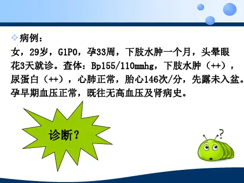 妊娠高血压综合征的护理-医学资料