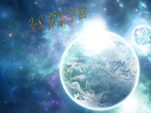 3.8.教科版小学科学六年级下册第三单元《探索宇宙》PPT课件