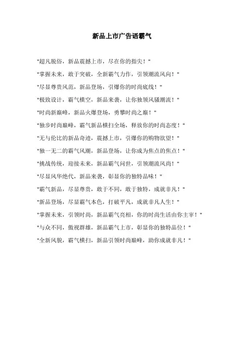 新品上市广告语霸气