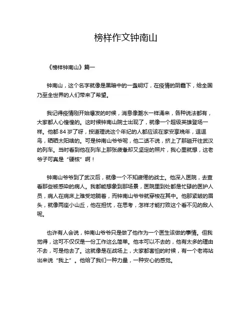 榜样作文钟南山