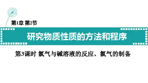氯气与碱溶液的反应、氯气的制备 高一上学期化学鲁科版(2019)必修第一册