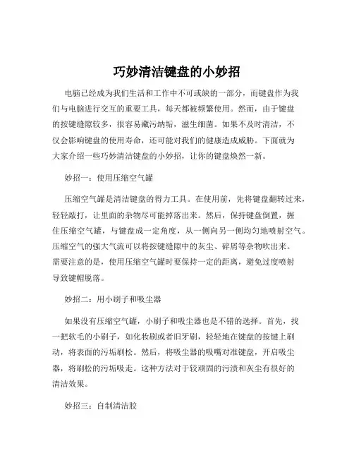 巧妙清洁键盘的小妙招